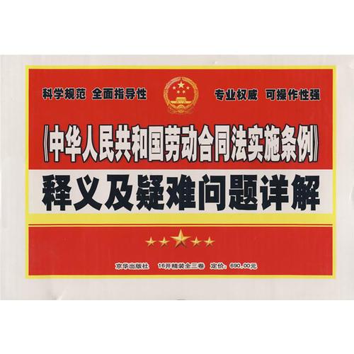 《中华人民共和国劳动合同法实施条例》释义与疑难问题详解