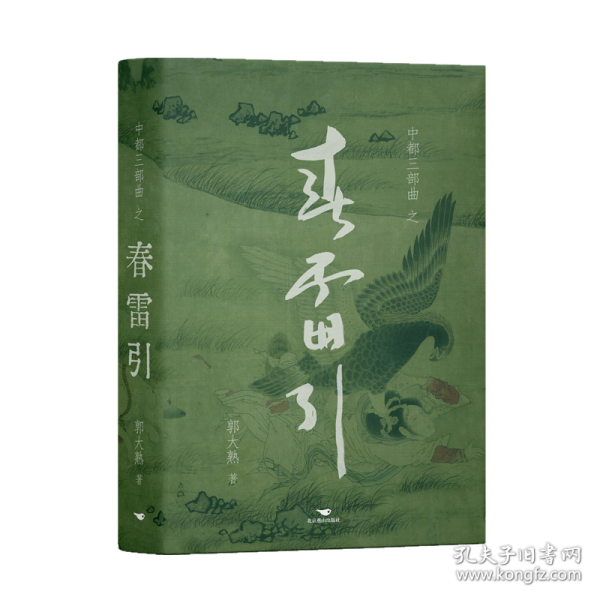 中都三部曲之春雷引