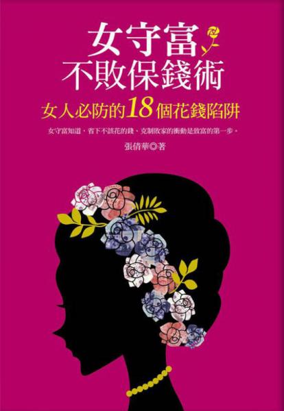 女守富不敗保錢術(shù)