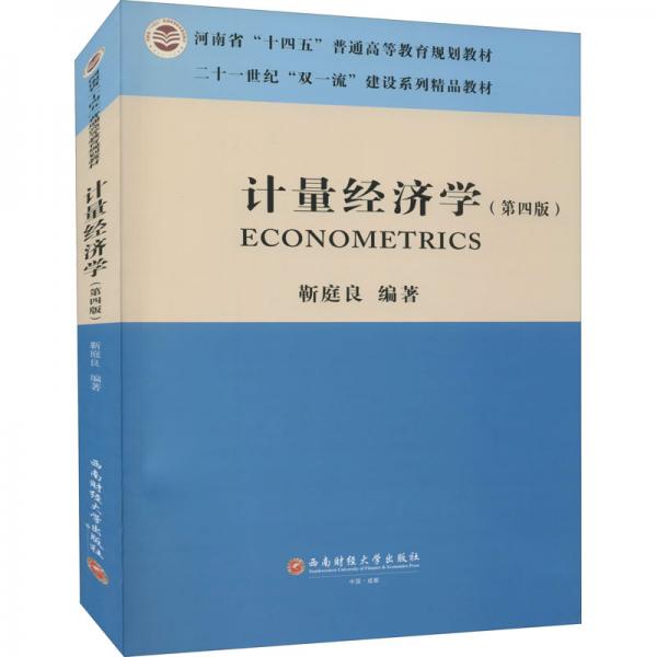 計量經(jīng)濟學