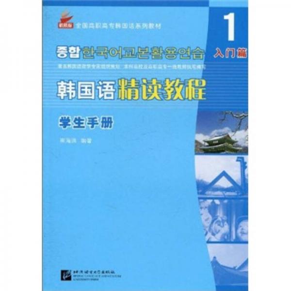 全国高职高专韩国语系列教材：韩国语精读教程1（学生手册）（入门篇）