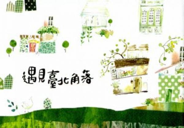 遇見臺北角落