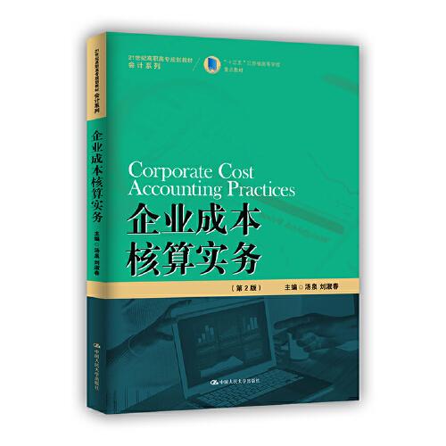 企业成本核算实务（第2版）（21世纪高职高专规划教材·会计系列）