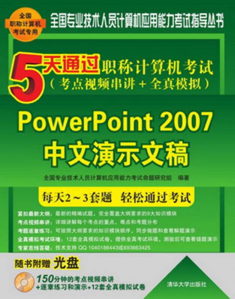 5天通过职称计算机考试·考点视频串讲＋全真模拟：PowerPoint 2007中文演示文稿