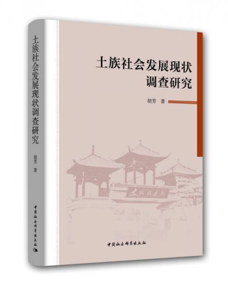 土族社会发展现状调查研究