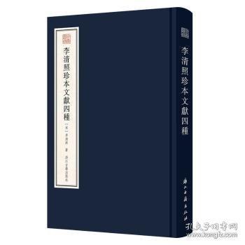 李清照珍本文献四种