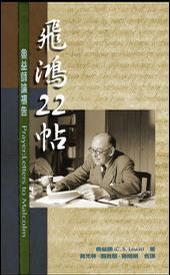 飛鴻22帖