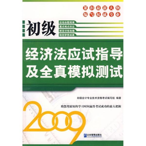 初级经济法应试指导及全真模拟测试