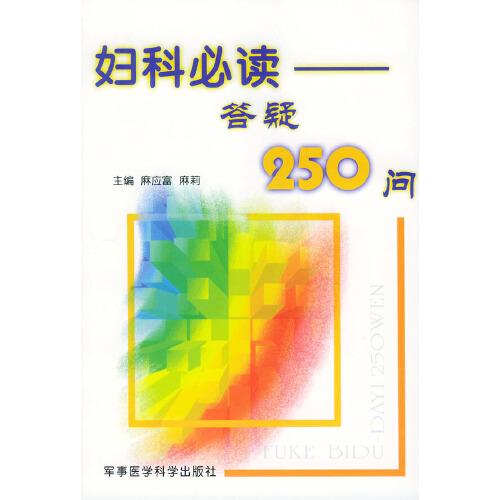 婦科必讀答疑250問