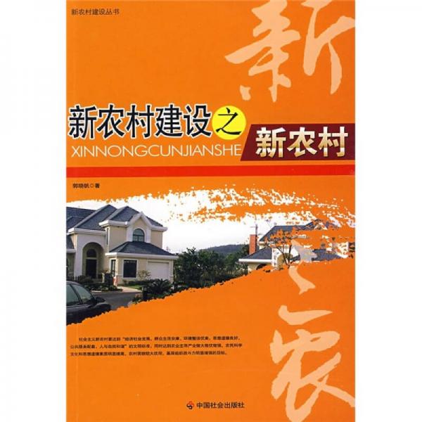 新農(nóng)村建設(shè)之新農(nóng)村