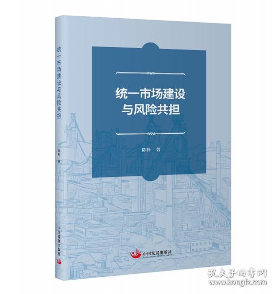 統(tǒng)一市場建設與風險共擔