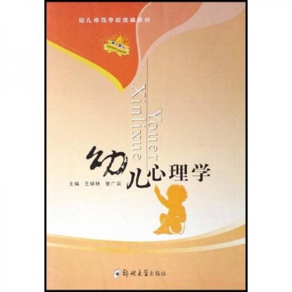 幼兒師范學校統編教材：幼兒心理學