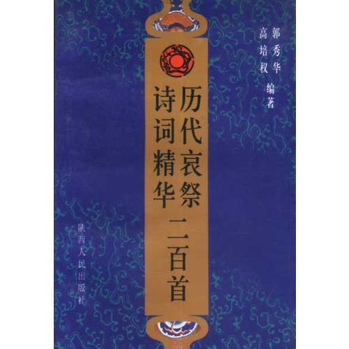 歷代哀祭詩詞精華二百首