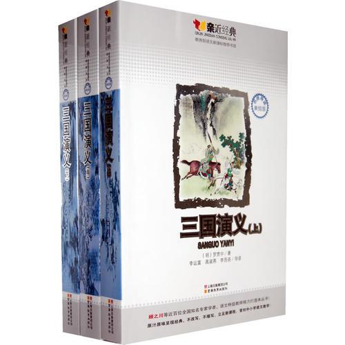 三國演義（全三冊）：親近經(jīng)典名師導(dǎo)讀美繪版