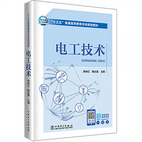 “十三五”普通高等教育本科規(guī)劃教材電工技術(shù)