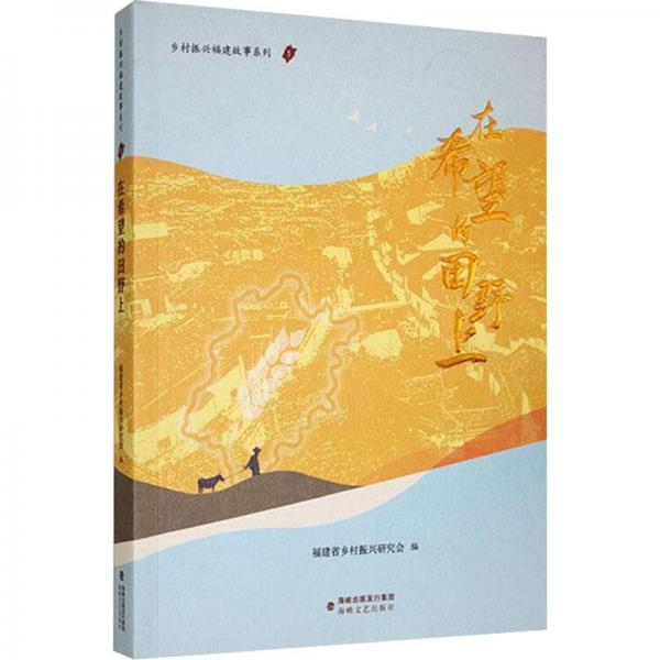 在希望的田野上/鄉(xiāng)村振興福建故事系列