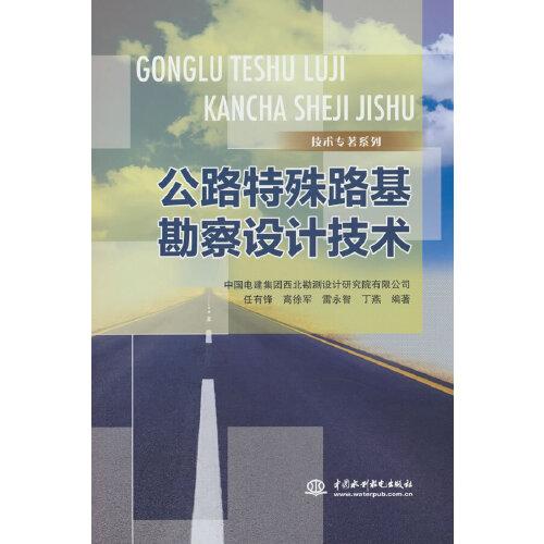 公路特殊路基勘察設(shè)計技術(shù)
