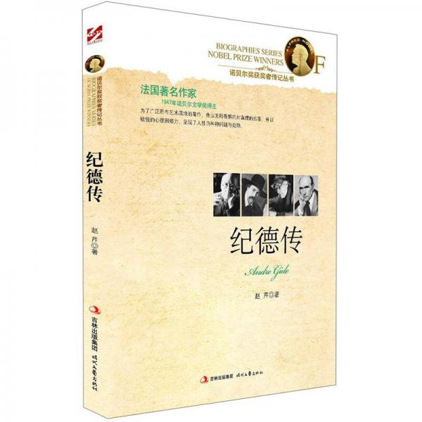 諾貝爾獎獲獎?wù)邆饔泤矔杭o(jì)德傳