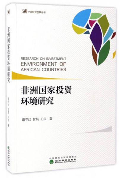 非洲國家投資環(huán)境研究