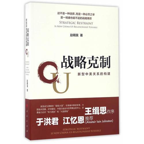 戰(zhàn)略克制——新型中美關(guān)系的構(gòu)建