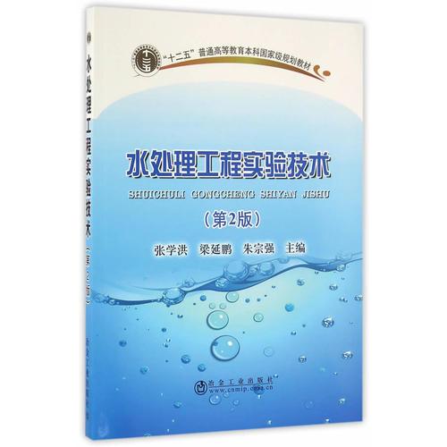 水處理工程實驗技術(shù)（第2版）