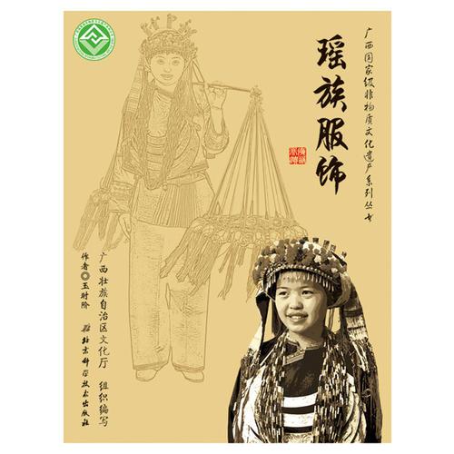 广西国家级非物质文化遗产系列丛书——瑶族服饰