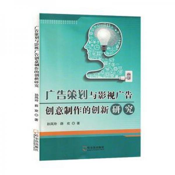 廣告策劃與影視廣告創(chuàng)意制作的創(chuàng)新研究