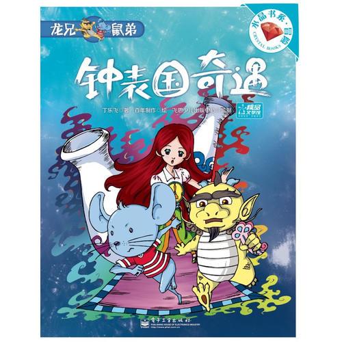 龍兄鼠弟. 鐘表國奇遇(皇宮盜寶疑案重重、神秘的起居注不知所蹤！溫馨兒童冒險小說，帶給你不一樣的驚喜！)