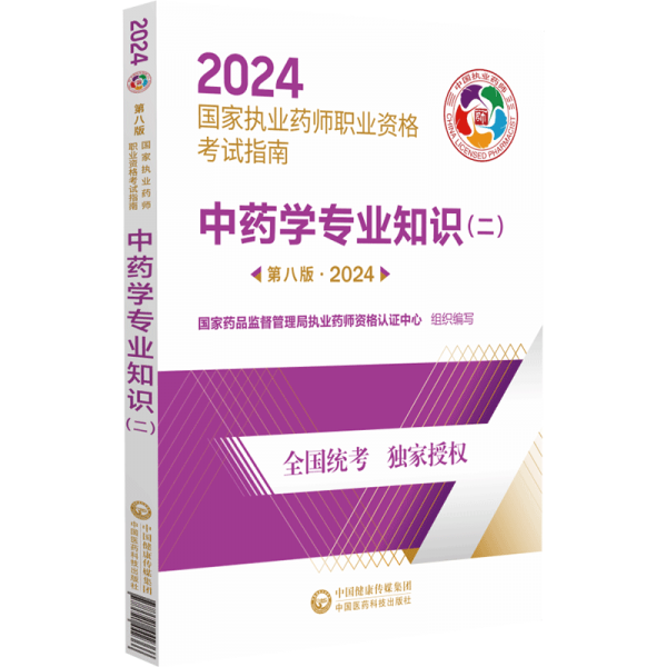中藥學(xué)專業(yè)知識(shí)（二）