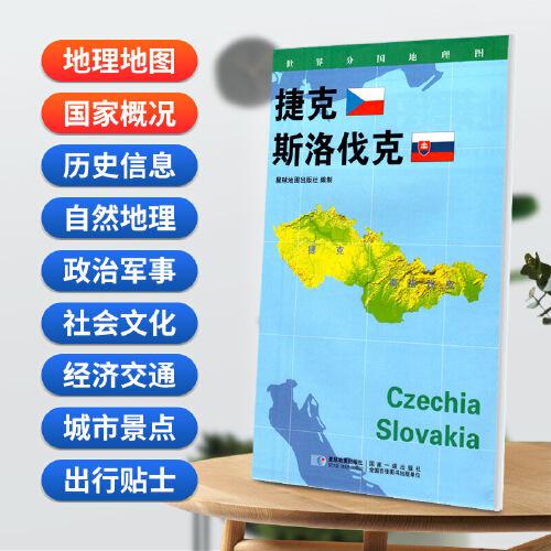捷克 斯洛伐克地圖0.85*0.6米世界分國地理圖折疊套封