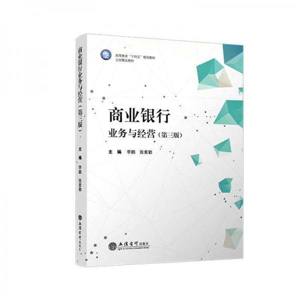 商業(yè)銀行業(yè)務(wù)與經(jīng)營(第3版高等教育十四五規(guī)劃教材)