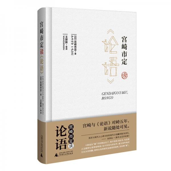 宮崎市定讀《論語》