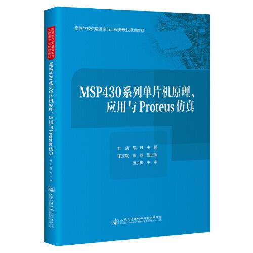 MSP430系列單片機(jī)原理、應(yīng)用與 Proteus 仿真