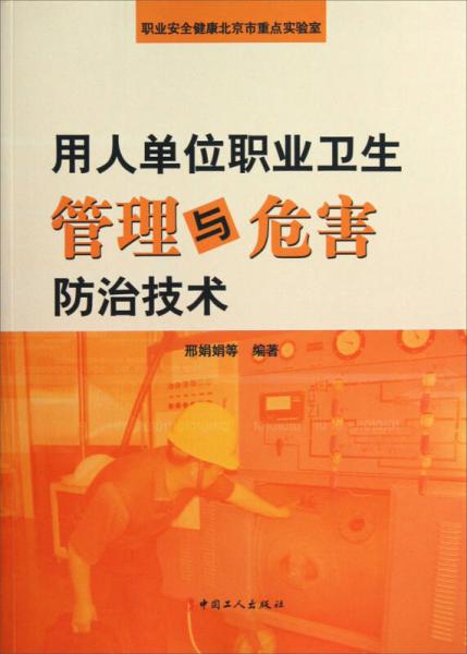 用人單位職業(yè)衛(wèi)生管理與危害防治技術(shù)