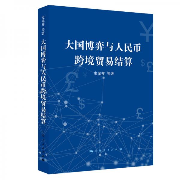 大國博弈與人民幣跨境貿(mào)易結(jié)算