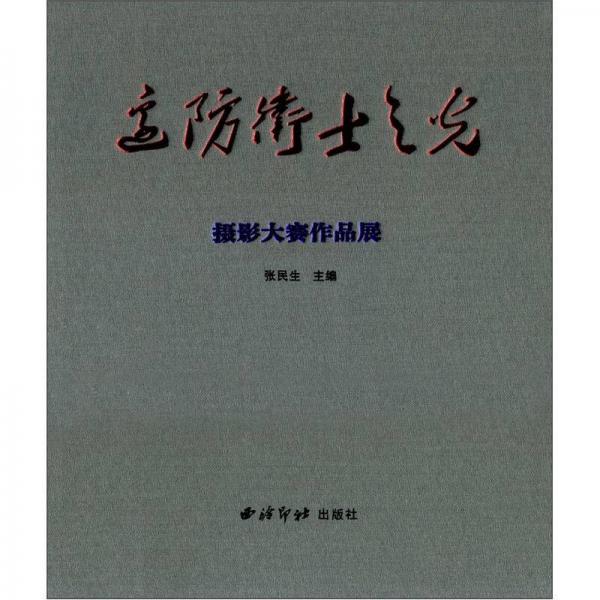 边防卫士之光摄影大赛作品展