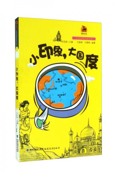 鹿鳴書系·大話世界歷史叢書：小印象，大國度