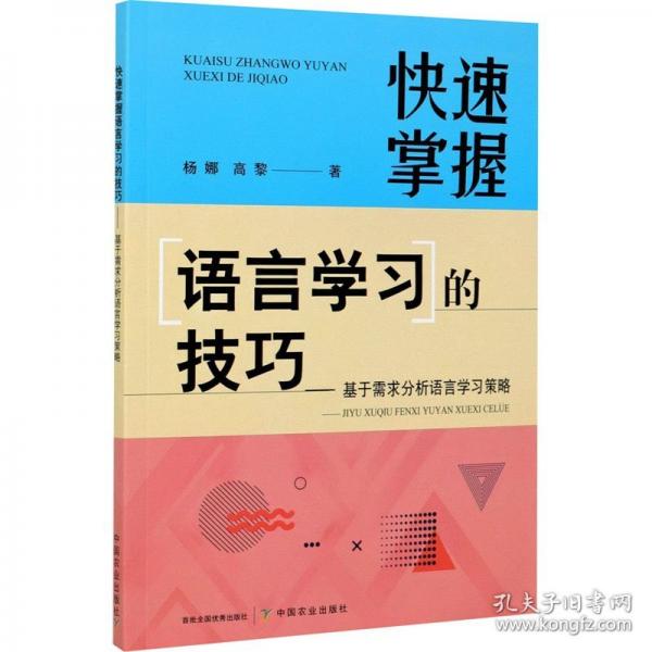 快速掌握语言学习的技巧——基于需求分析语言学习策略