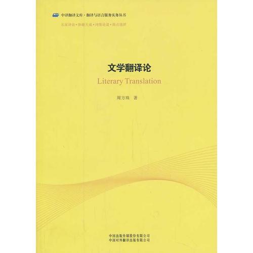 文學(xué)翻譯論