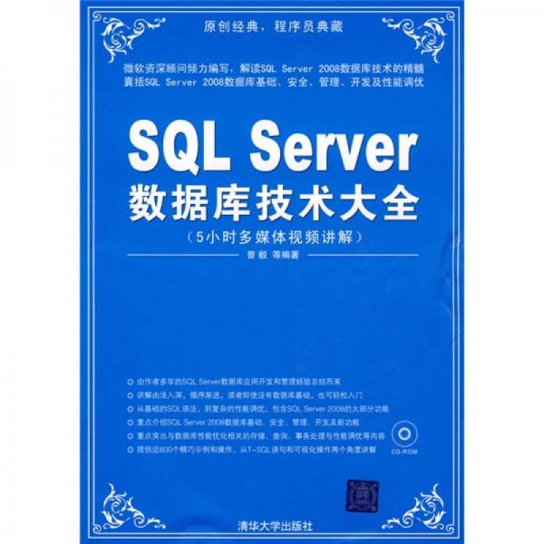 SQL Server数据库技术大全