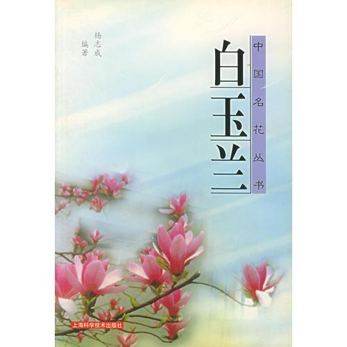 白玉兰——中国名花丛书