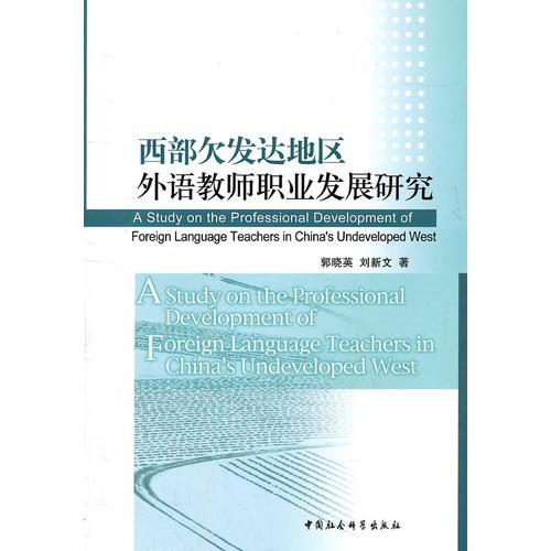 西部欠發(fā)達(dá)地區(qū)外語(yǔ)教師職業(yè)發(fā)展研究