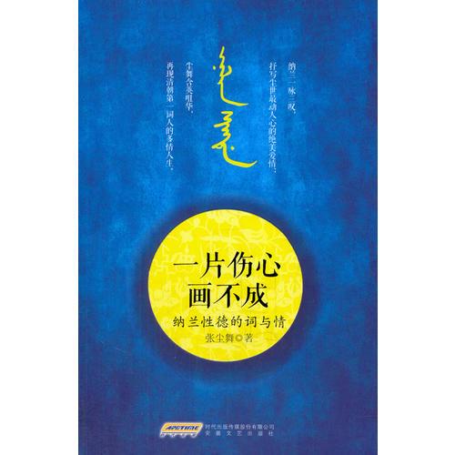 一片傷心畫不成——納蘭性德的詞與情