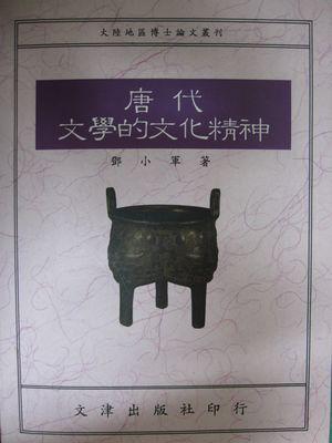 唐代文學(xué)的文化精神