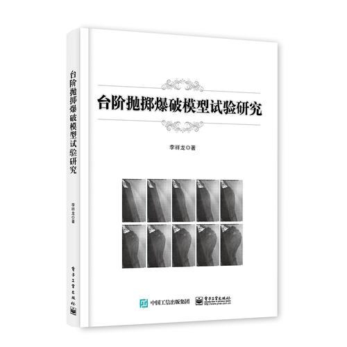 臺階拋擲爆破模型試驗研究