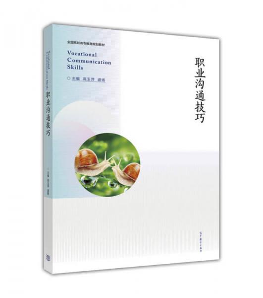 職業(yè)溝通技巧