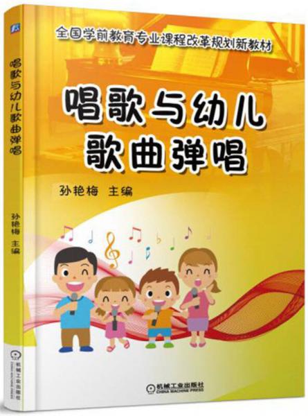 唱歌與幼兒歌曲彈唱