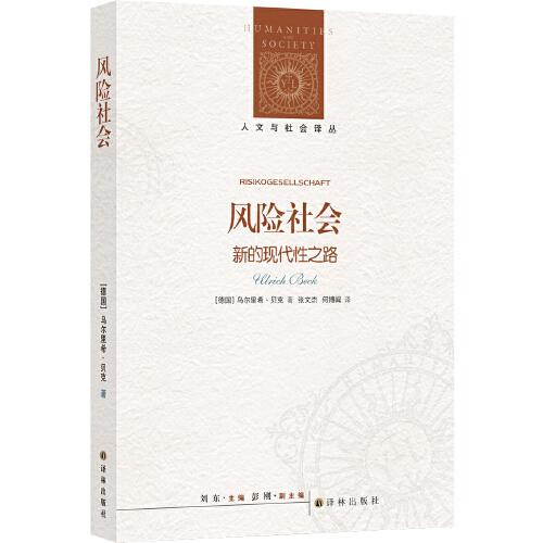 人文與社會(huì)譯叢：風(fēng)險(xiǎn)社會(huì)