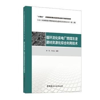 循環(huán)流化床電廠燃煤灰渣建材資源化綜合利用技術(shù)