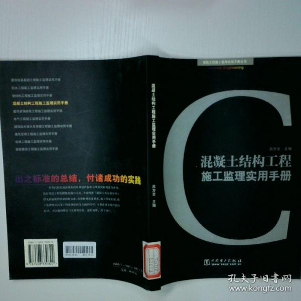 混凝土結構工程施工監(jiān)理實用手冊